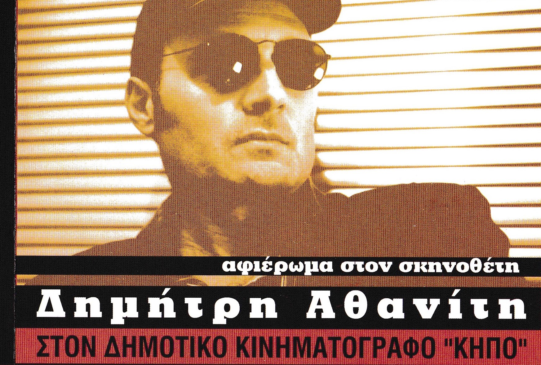 Athanitis Retrospective, Hania 8.2003